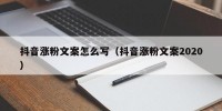 抖音涨粉文案怎么写（抖音涨粉文案2020）
