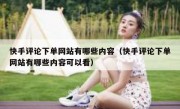 快手评论下单网站有哪些内容（快手评论下单网站有哪些内容可以看）