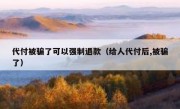 代付被骗了可以强制退款（给人代付后,被骗了）