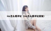 ins怎么看评论（ins怎么看评论回复）