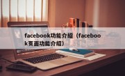 facebook功能介绍（facebook页面功能介绍）