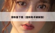 涨粉器下载（涨粉助手破解版）