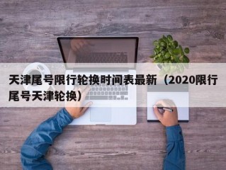 天津尾号限行轮换时间表最新（2020限行尾号天津轮换）