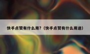 快手点赞有什么用?（快手点赞有什么用途）