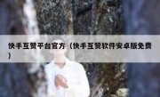 快手互赞平台官方（快手互赞软件安卓版免费）