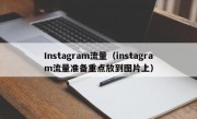 Instagram流量（instagram流量准备重点放到图片上）