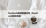 facebook投放数据分析（facebook投放思路）