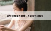 天气预报今日限号（今天天气和限号）