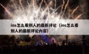 ins怎么看别人的最新评论（ins怎么看别人的最新评论内容）