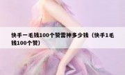 快手一毛钱100个赞雷神多少钱（快手1毛钱100个赞）