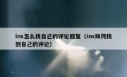 ins怎么找自己的评论回复（ins如何找到自己的评论）