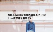 为什么twitter有些内容看不了（twitter底下评论看不了）
