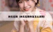肺炎后期（肺炎后期恢复怎么调理）