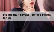 北京尾号限行开始时间表（限行尾号北京时间到几点）