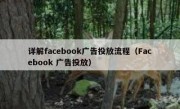 详解facebook广告投放流程（Facebook 广告投放）