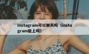Instagram可以聊天吗（instagram能上吗）