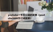 youtube一千万订阅的奖牌（youtube5000万订阅奖牌）