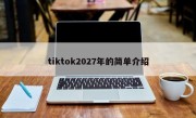tiktok2027年的简单介绍