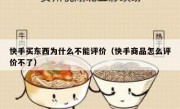 快手买东西为什么不能评价（快手商品怎么评价不了）