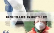 1和6限行什么意思（深圳限行什么意思）