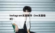instagram文案制作（ins文案格式）