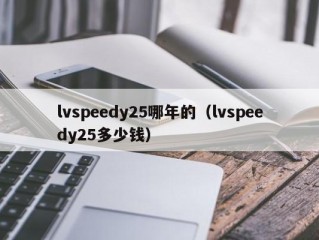 lvspeedy25哪年的（lvspeedy25多少钱）