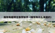 推特有趣博主推荐知乎（推特有什么有趣的）