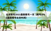 北京限号2021最新限号一月（限号2021最新限号北京时间）