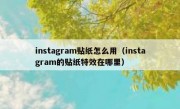 instagram贴纸怎么用（instagram的贴纸特效在哪里）