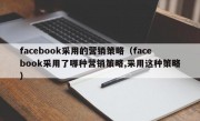 facebook采用的营销策略（facebook采用了哪种营销策略,采用这种策略）