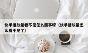 快手播放量看不见怎么回事呀（快手播放量怎么看不见了）