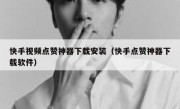 快手视频点赞神器下载安装（快手点赞神器下载软件）