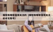 推特有哪些值得关注的（推特有哪些值得关注的中文账号）