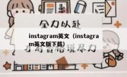 instagram英文（instagram英文版下载）