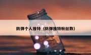 防弹个人推特（防弹推特粉丝数）