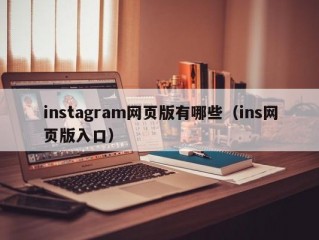 instagram网页版有哪些（ins网页版入口）
