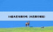 33座大巴车限行吗（大巴限行规定）