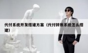 代付系统开发搭建方案（代付转账系统怎么搭建）