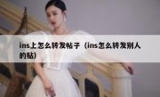 ins上怎么转发帖子（ins怎么转发别人的贴）