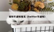 推特不通知推文（twitter不通知）