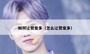 如何让赞变多（怎么让赞变多）