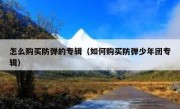 怎么购买防弹的专辑（如何购买防弹少年团专辑）