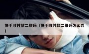 快手收付款二维码（快手收付款二维码怎么弄）