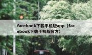 facebook下载手机版app（facebook下载手机版官方）