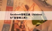 facebook管理工具（facebook广告管理工具）