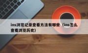 ins浏览记录查看方法有哪些（ins怎么查看浏览历史）