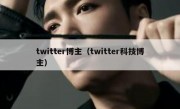 twitter博主（twitter科技博主）