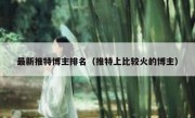 最新推特博主排名（推特上比较火的博主）