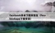 facebook安卓下载安装包（facebookapp下载安装）