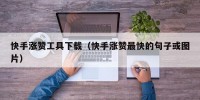 快手涨赞工具下载（快手涨赞最快的句子或图片）